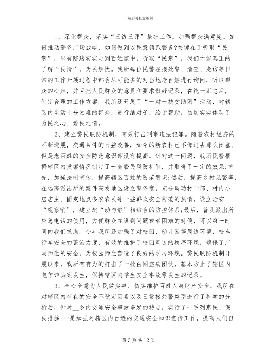 2024年辅警队伍年终工作总结_第3页