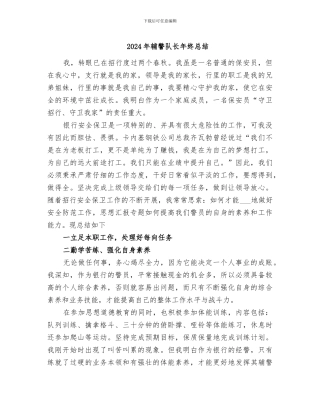 2024年辅警队长年终总结