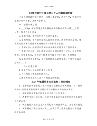 2024年辐射环境监测与个人剂量监测制度