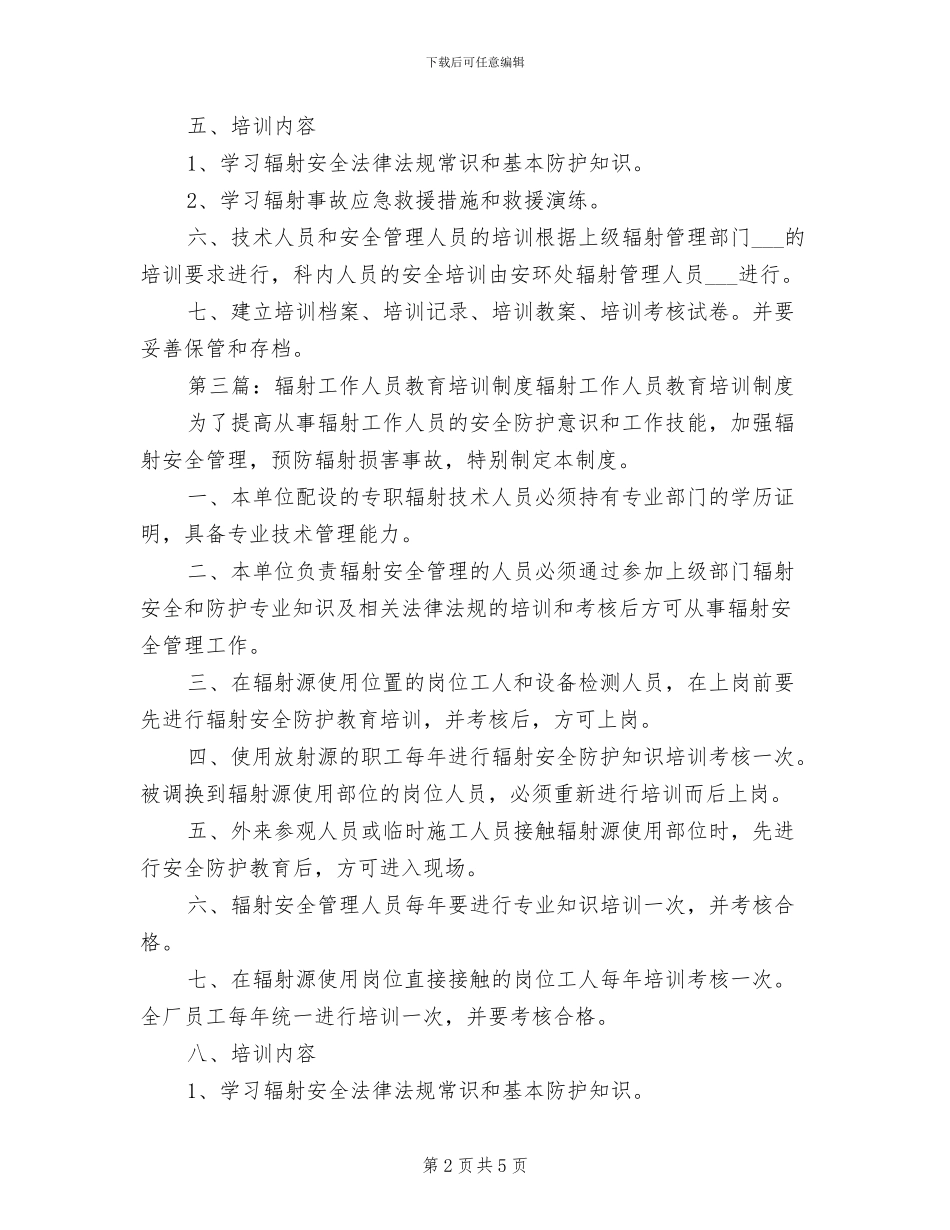 2024年辐射工作人员培训制度_第2页