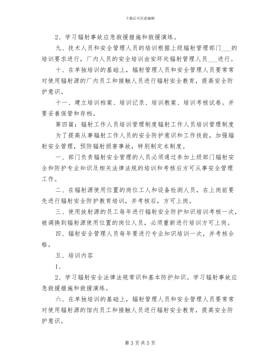 2024年辐射工作人员培训制度_第3页