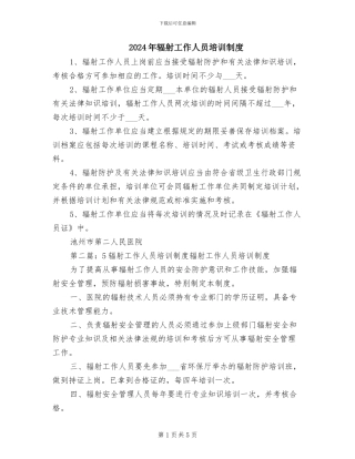 2024年辐射工作人员培训制度