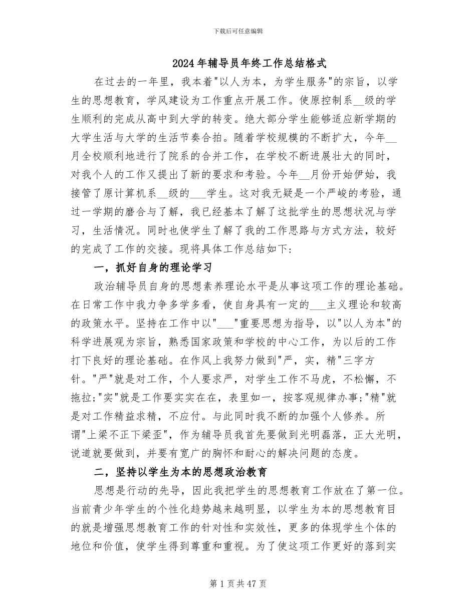 2024年辅导员年终工作总结格式_第1页