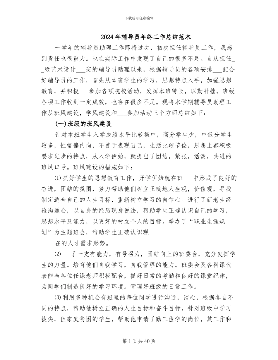 2024年辅导员年终工作总结范本_第1页