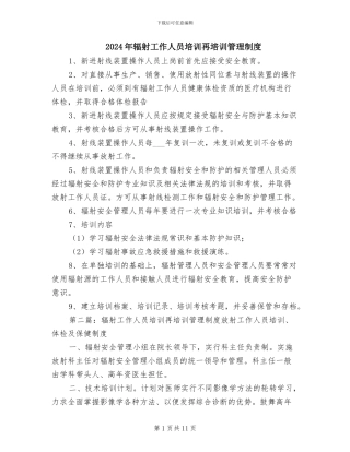 2024年辐射工作人员培训再培训管理制度