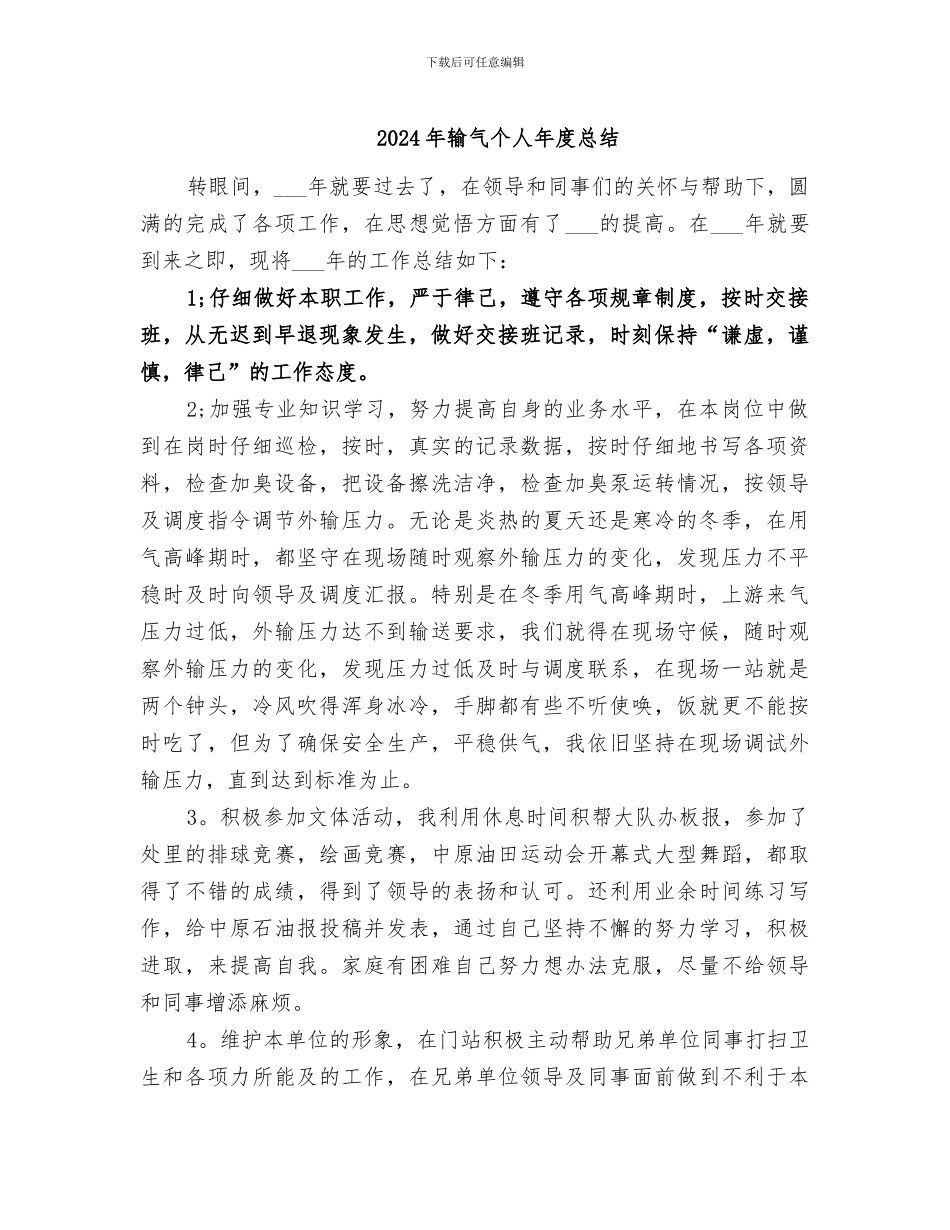 2024年输气个人年度总结_第1页