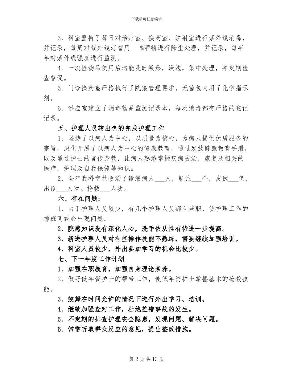 2024年输液室护士年终总结_第2页