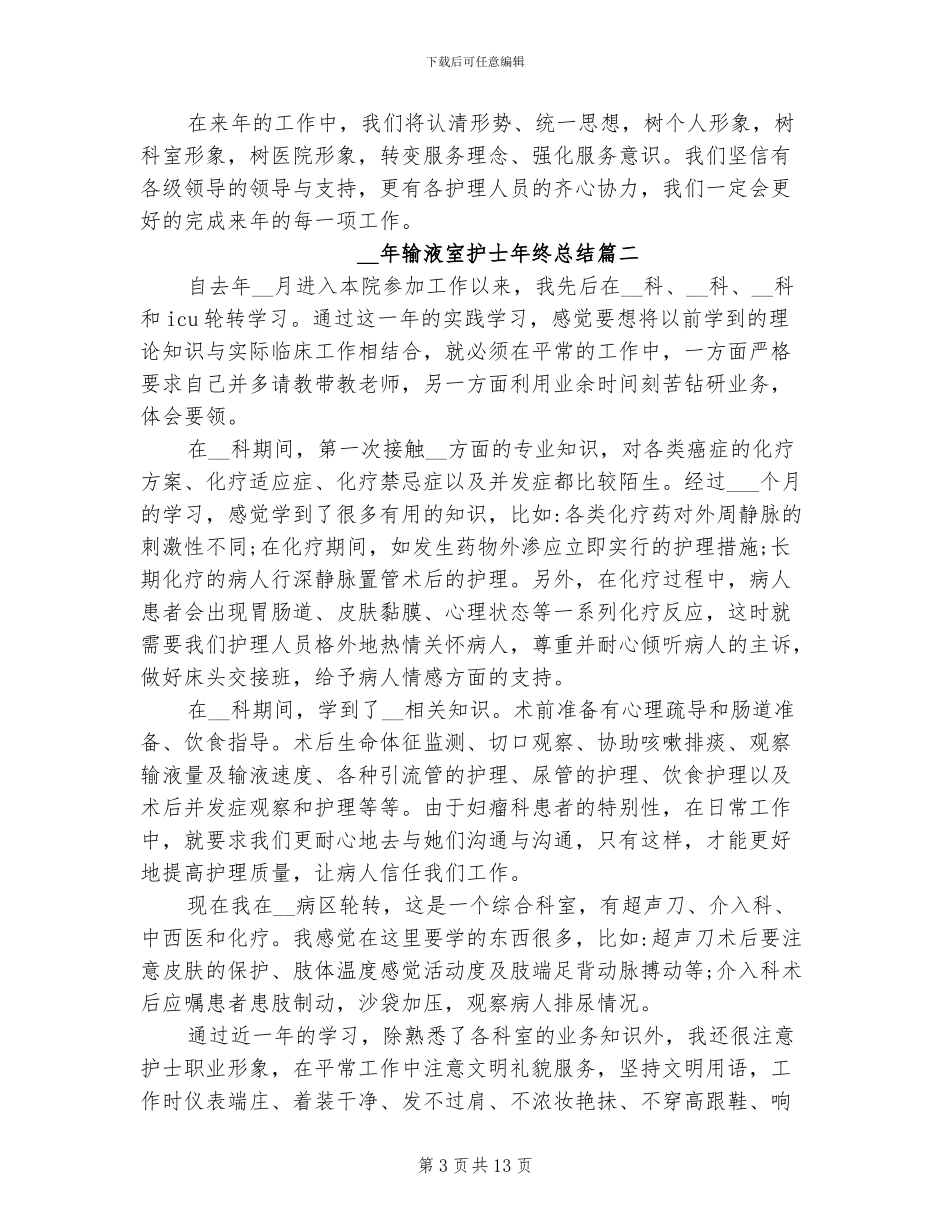 2024年输液室护士年终总结_第3页
