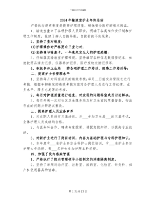 2024年输液室护士年终总结