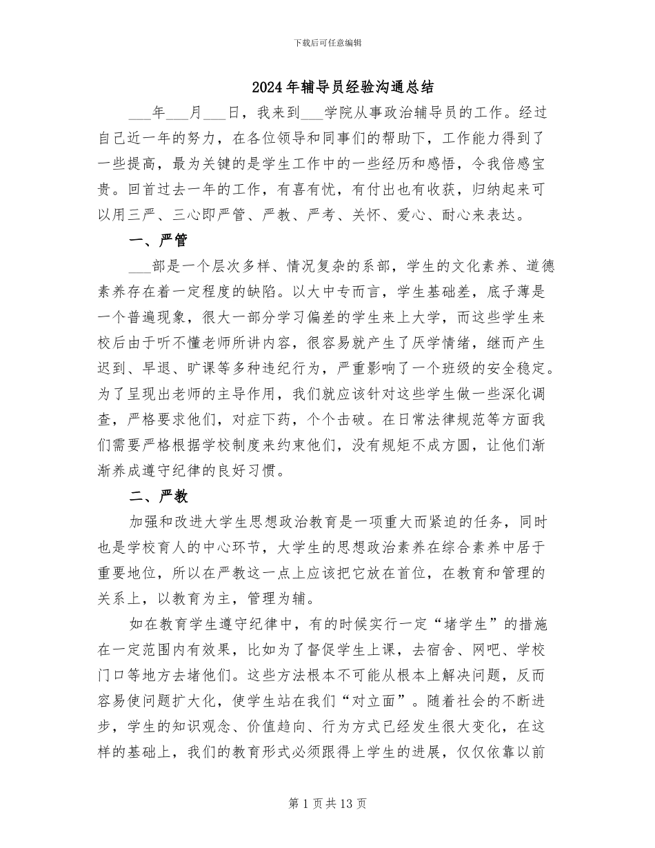 2024年辅导员经验交流总结_第1页