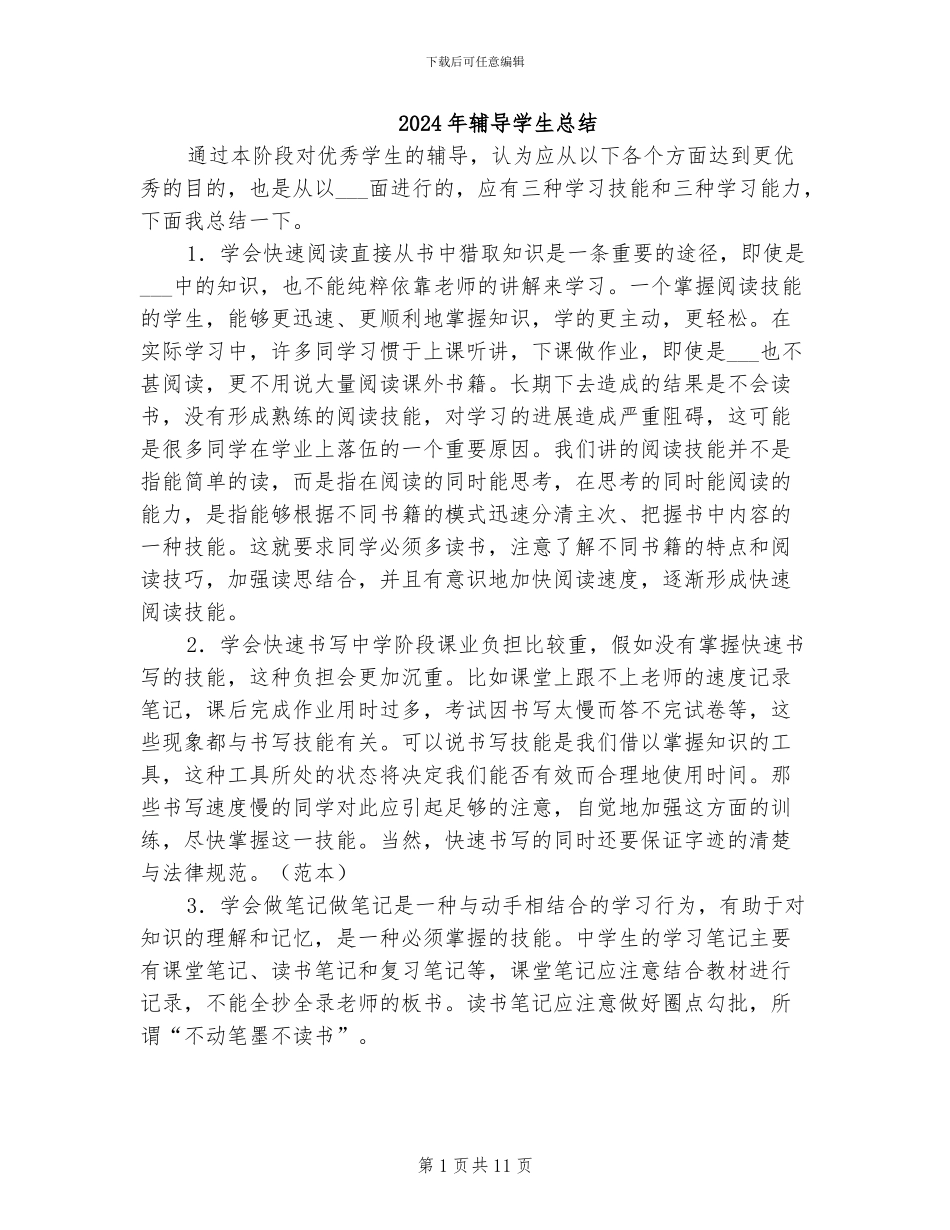 2024年辅导学生总结_第1页