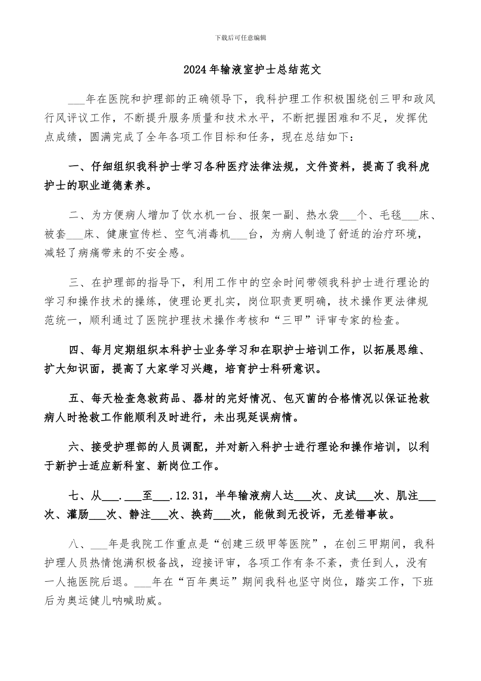 2024年输液室护士总结范文_第1页