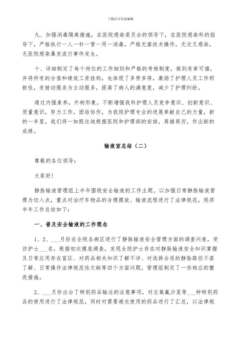 2024年输液室护士总结范文_第2页