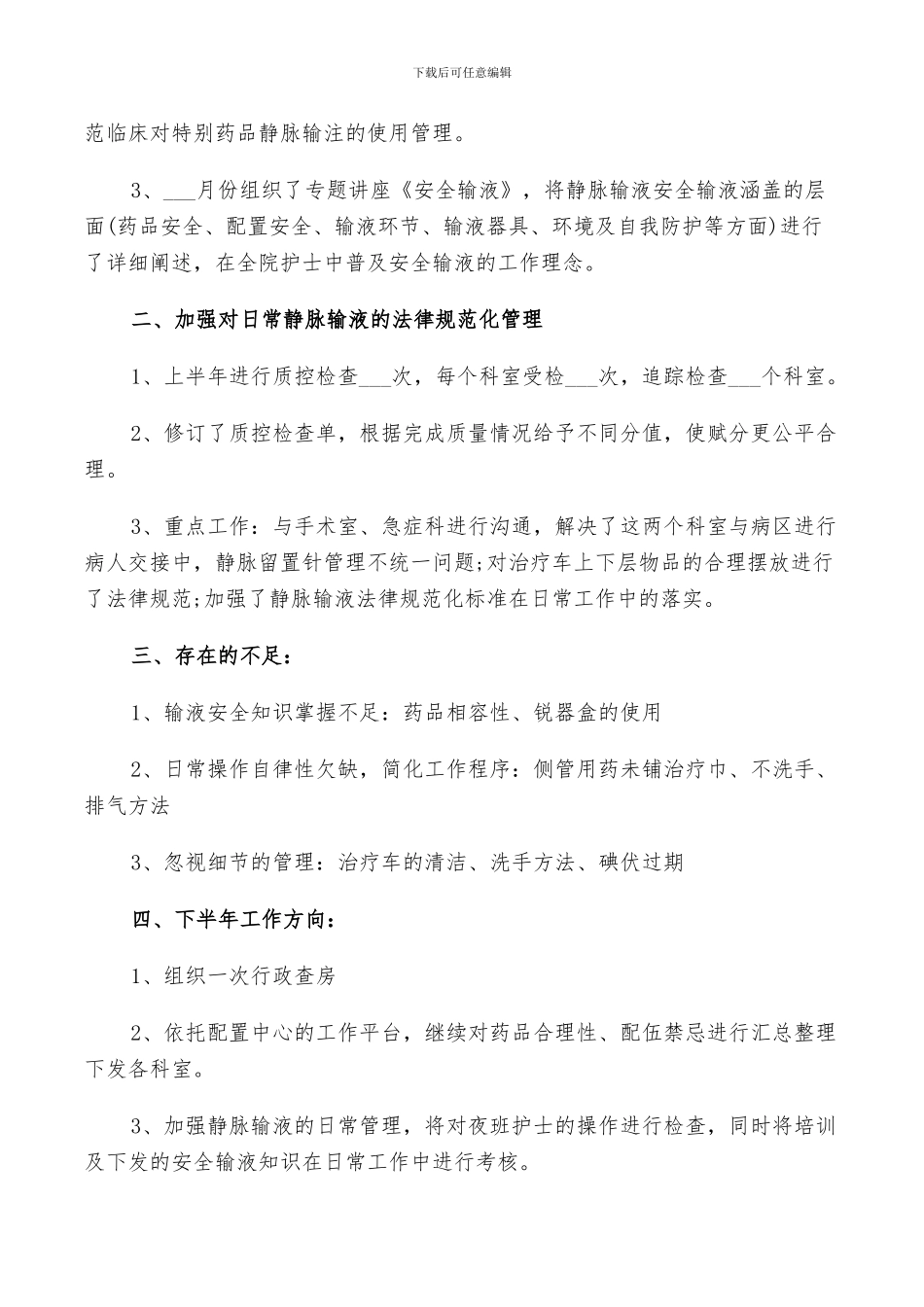 2024年输液室护士总结范文_第3页