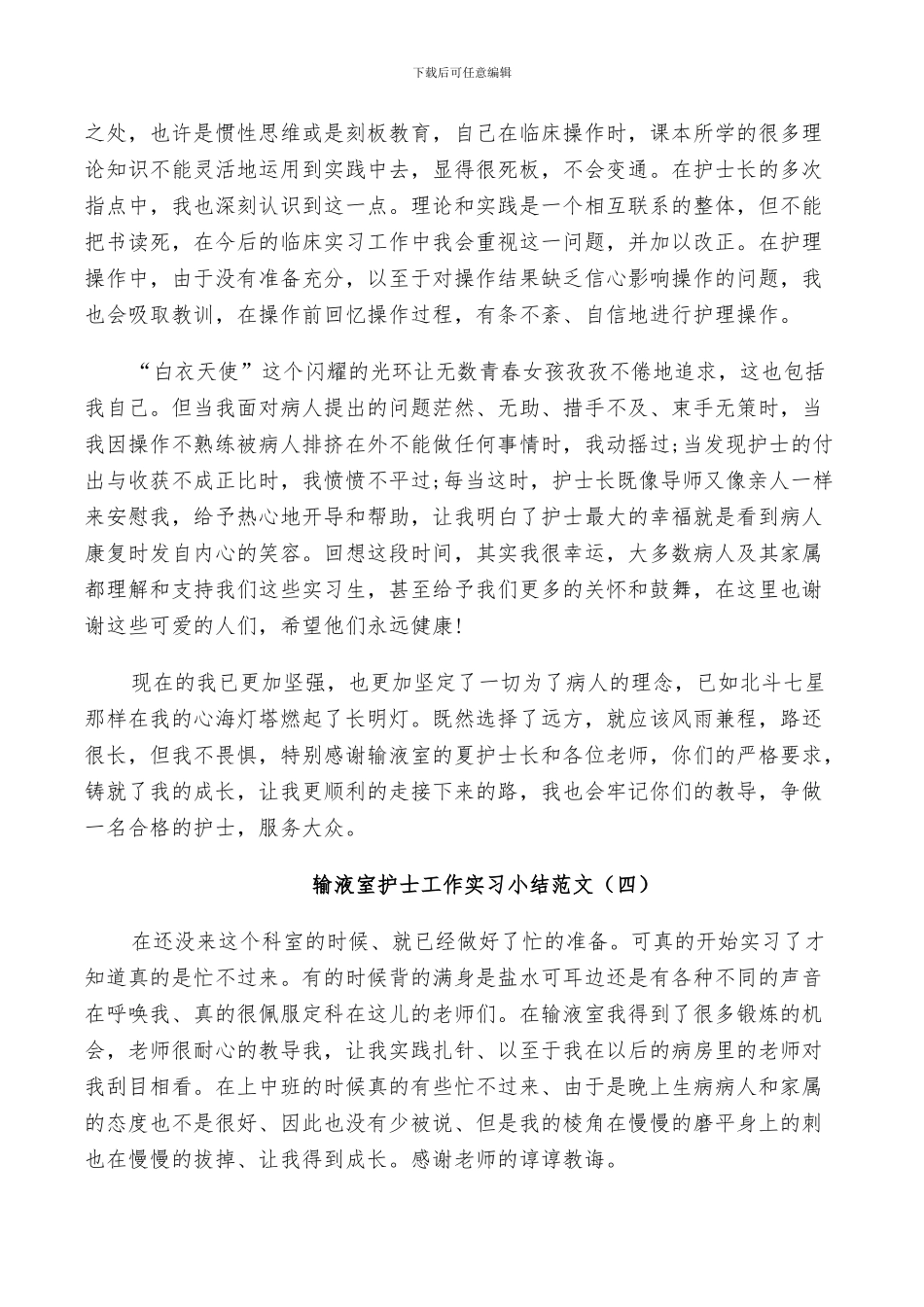 2024年输液室护士工作实习小结_第3页