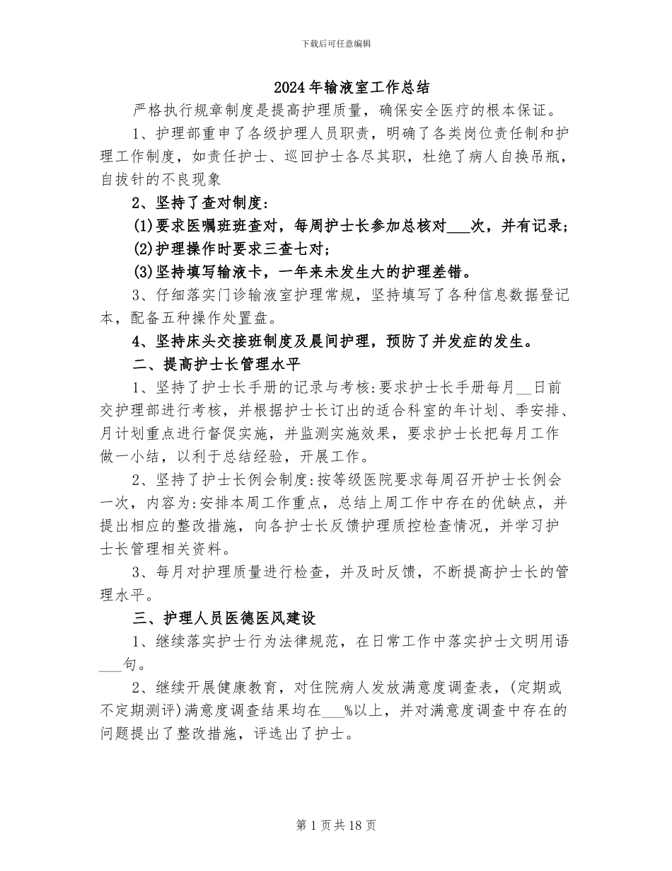 2024年输液室工作总结_第1页