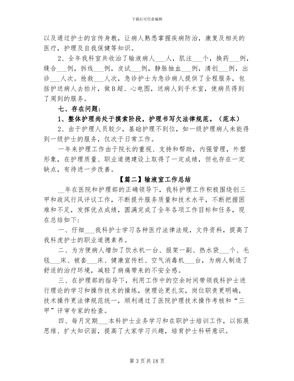 2024年输液室工作总结_第3页