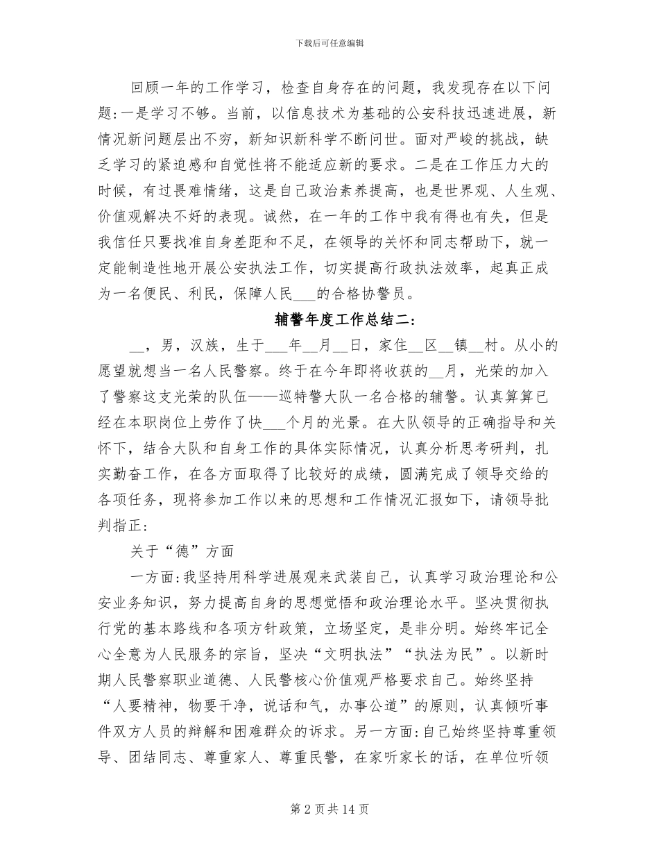 2024年辅警年度工作总结_第2页