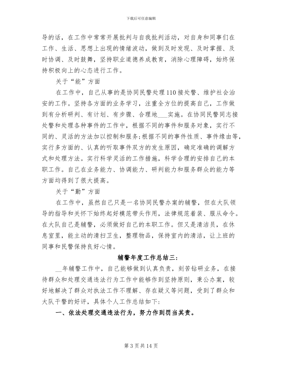2024年辅警年度工作总结_第3页