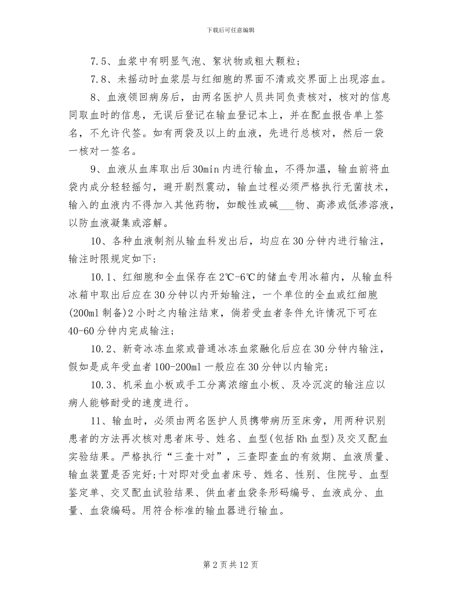 2024年输血全过程的血液安全管理制度及流程_第2页