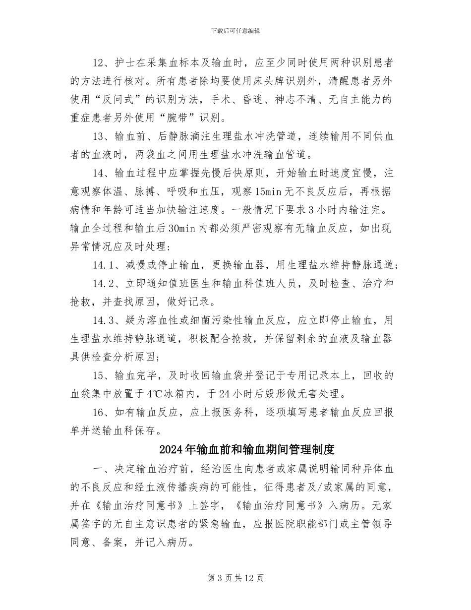 2024年输血全过程的血液安全管理制度及流程_第3页
