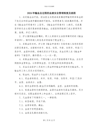 2024年输血全过程的血液安全管理制度及流程