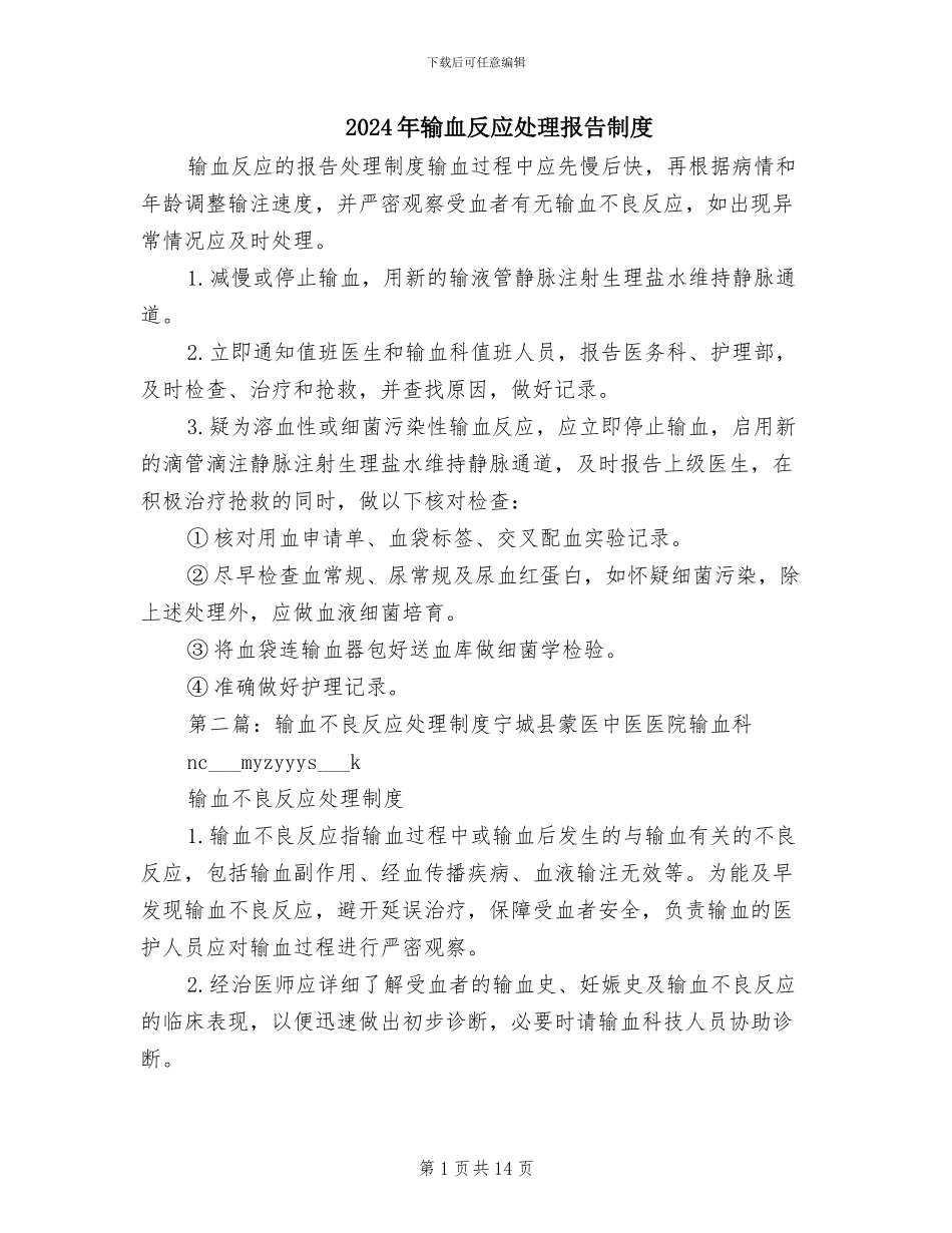 2024年输血反应处理报告制度_第1页