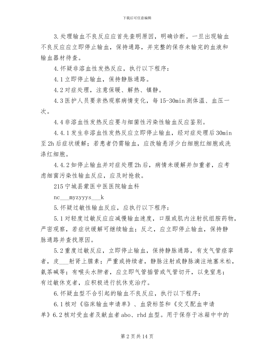 2024年输血反应处理报告制度_第2页