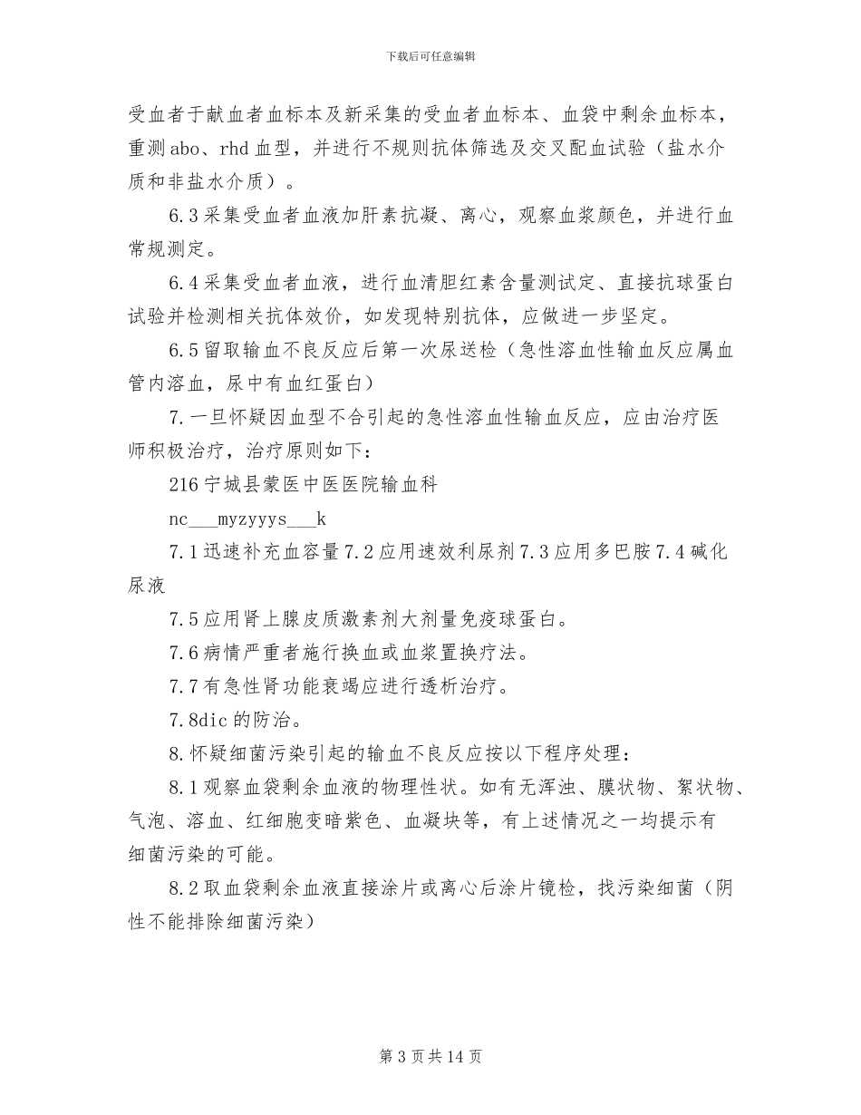 2024年输血反应处理报告制度_第3页