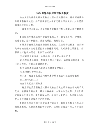 2024年输血反应处理报告制度