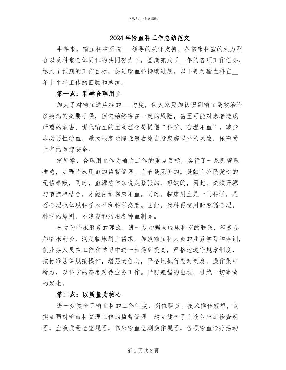 2024年输血科工作总结范文_第1页