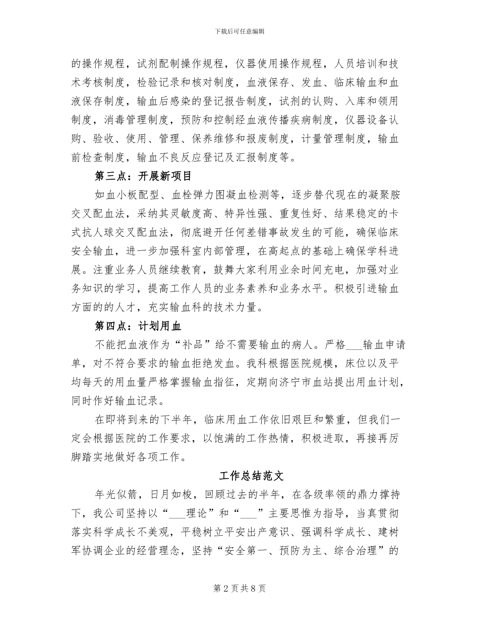 2024年输血科工作总结范文_第2页
