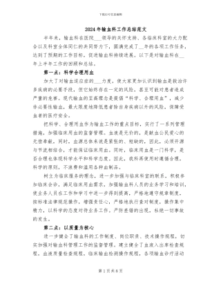 2024年输血科工作总结范文