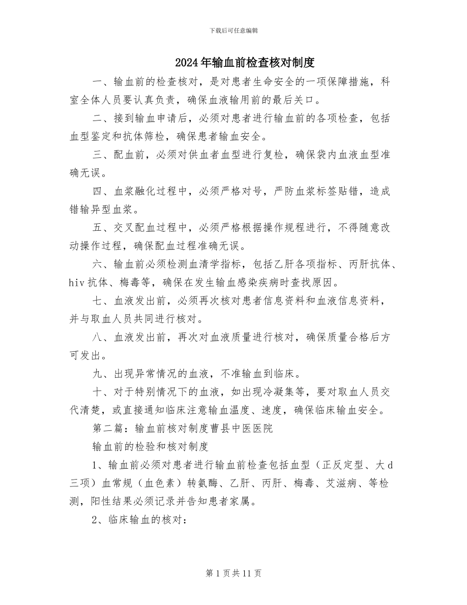 2024年输血前检查核对制度_第1页