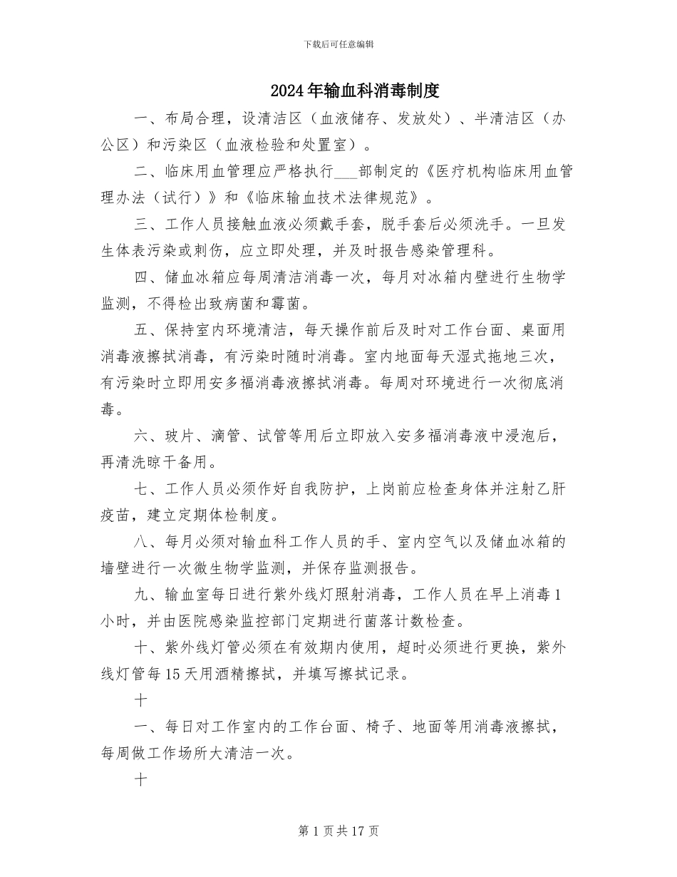 2024年输血科消毒制度_第1页