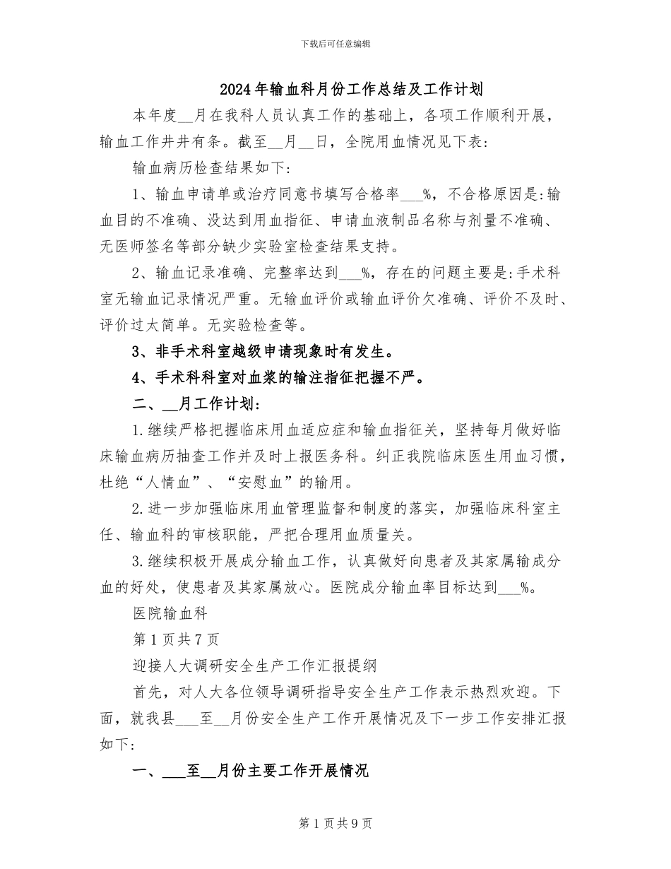 2024年输血科月份工作总结及工作计划_第1页