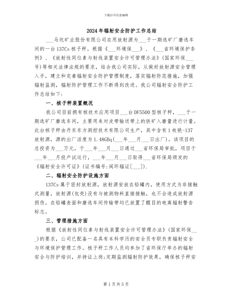 2024年辐射安全防护工作总结_第1页