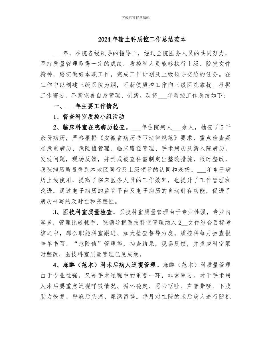 2024年输血科质控工作总结范本_第1页