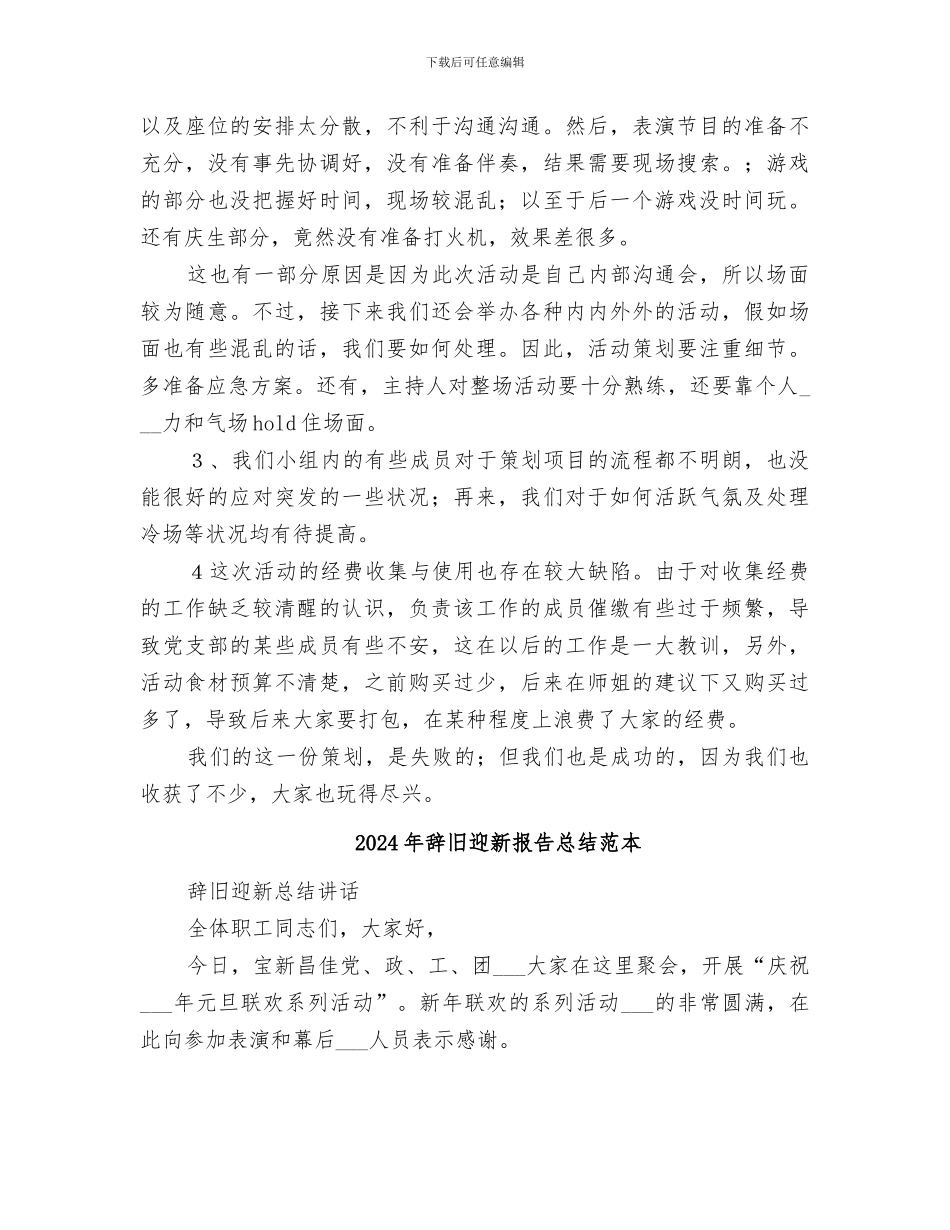 2024年辞旧迎新报告总结范文_第2页