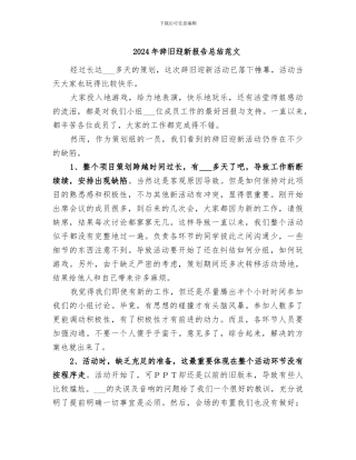 2024年辞旧迎新报告总结范文