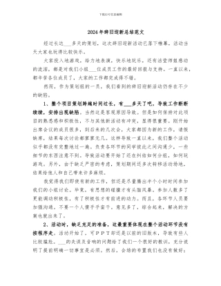 2024年辞旧迎新总结范文