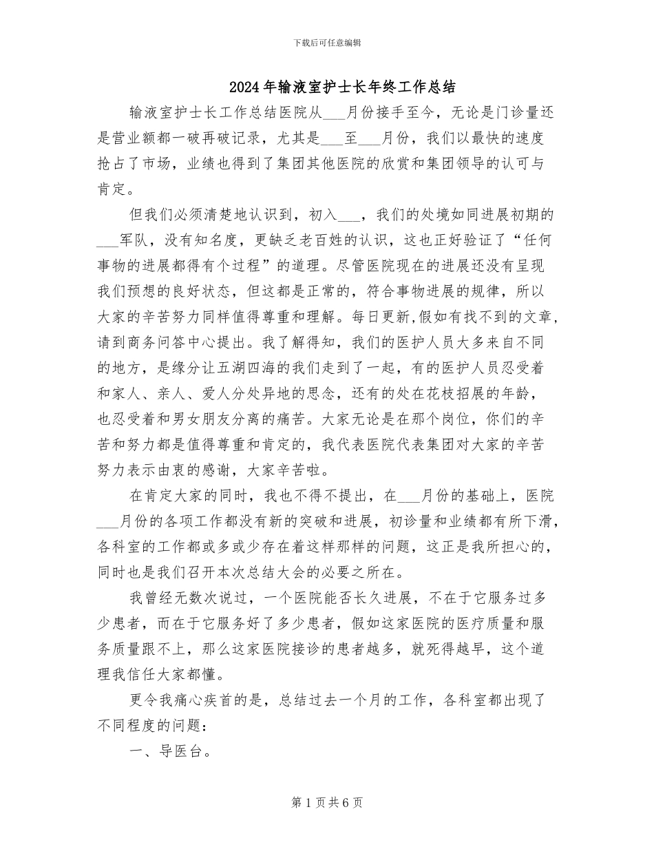 2024年输液室护士长年终工作总结_第1页
