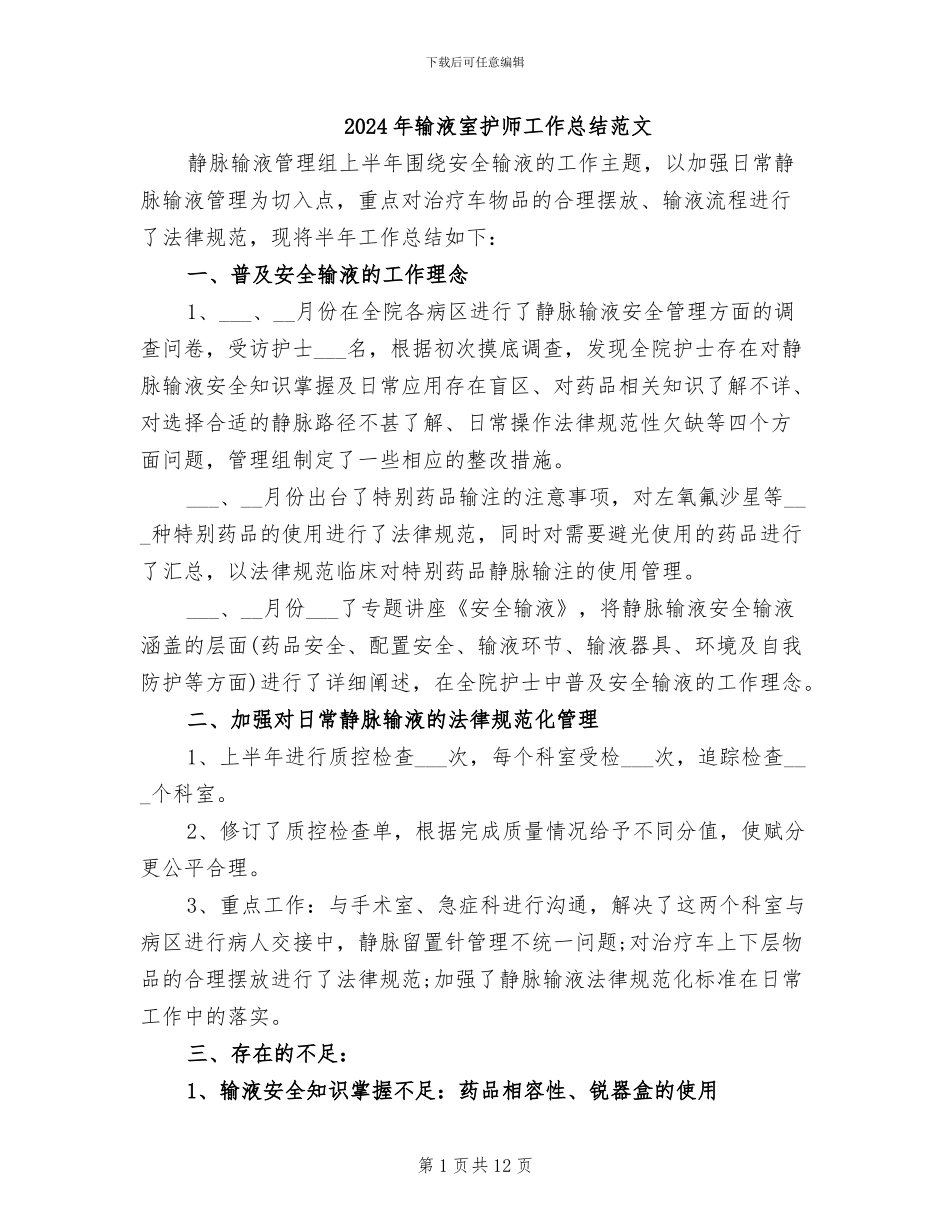2024年输液室护师工作总结范文_第1页