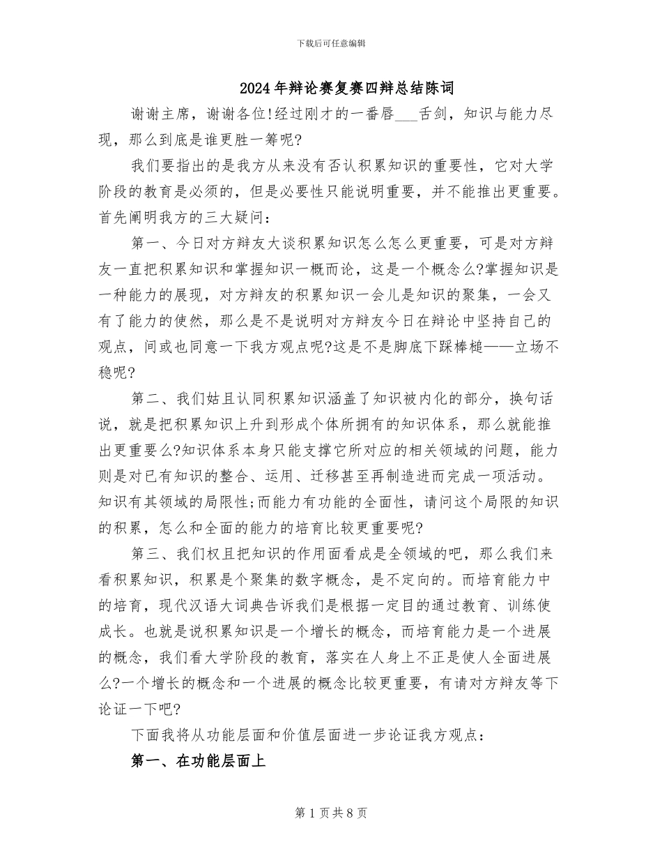 2024年辩论赛复赛四辩总结陈词_第1页