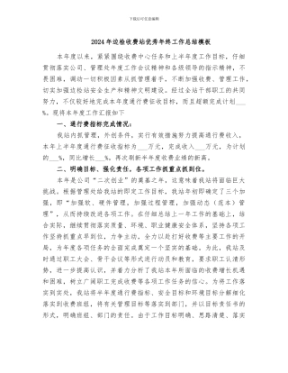 2024年边检收费站优秀年终工作总结模板