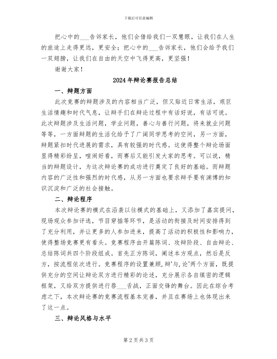 2024年辩论赛总结陈词：心中的秘密应该告诉家长_第2页