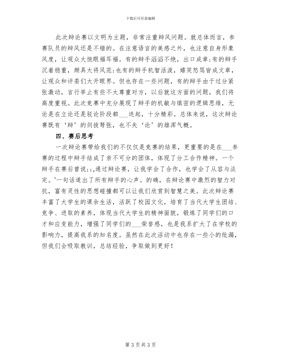 2024年辩论赛总结陈词：心中的秘密应该告诉家长_第3页