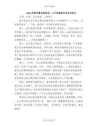 2024年辩论赛总结陈词：心中的秘密应该告诉家长