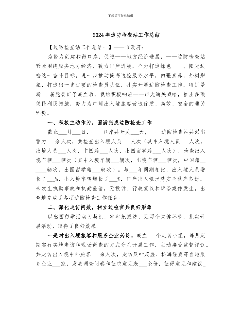 2024年边防检查站工作总结_第1页