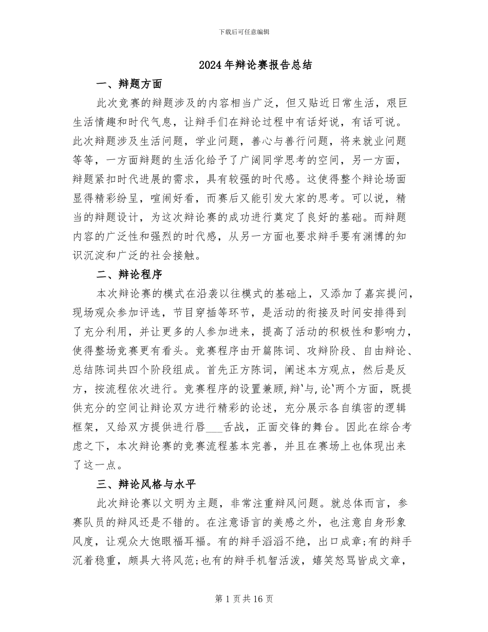 2024年辩论赛报告总结_第1页